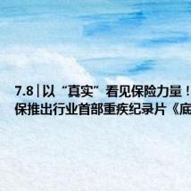 7.8│以“真实”看见保险力量!中国太保推出行业首部重疾纪录片《底气》