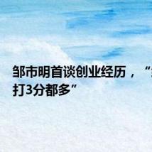邹市明首谈创业经历,“给自己打3分都多”