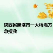 陕西省商洛市一大桥塌方 武警紧急搜救