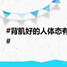#背肌好的人体态有多美#