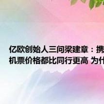 亿欧创始人三问梁建章:携程上的机票价格都比同行更高 为什么