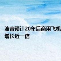波音预计20年后商用飞机市场将增长近一倍