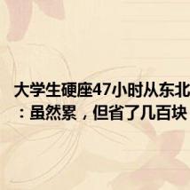 大学生硬座47小时从东北到海南:虽然累,但省了几百块