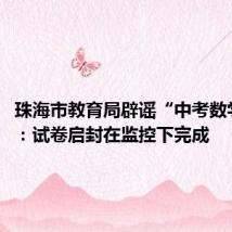 珠海市教育局辟谣“中考数学泄题”:试卷启封在监控下完成