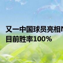 又一中国球员亮相NBA,目前胜率100%