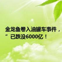 金龙鱼卷入油罐车事件,“油茅”已跌没6000亿!