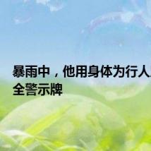 暴雨中,他用身体为行人竖起安全警示牌