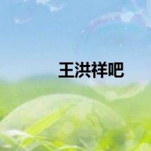 王洪祥吧
