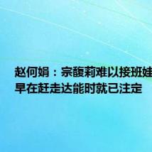 赵何娟:宗馥莉难以接班娃哈哈,早在赶走达能时就已注定