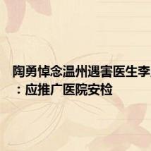 陶勇悼念温州遇害医生李晟医生:应推广医院安检