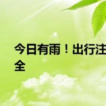 今日有雨！出行注意安全