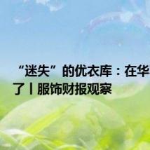 “迷失”的优衣库:在华不好卖了丨服饰财报观察