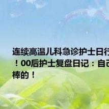 连续高温儿科急诊护士日行近2万步!00后护士复盘日记:自己还是很棒的!
