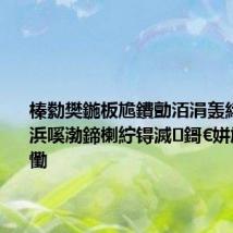 榛勬樊鍦板尯鐨勯洦涓轰綍鍦ㄤ笅浜嗘渤鍗楋紵锝滅鎶€姘旇薄璇粹懄