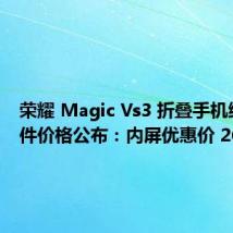 荣耀 Magic Vs3 折叠手机维修备件价格公布：内屏优惠价 2669 元