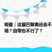 明查｜这届巴黎奥运会不给装空调？自带也不行了？