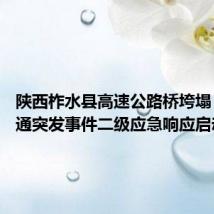 陕西柞水县高速公路桥垮塌 公路交通突发事件二级应急响应启动