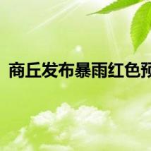 商丘发布暴雨红色预警
