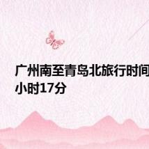 广州南至青岛北旅行时间缩短3小时17分