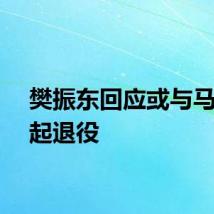 樊振东回应或与马龙一起退役