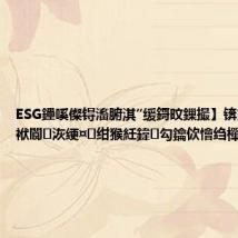ESG鑸嗘儏锝滀腑淇″缓鎶旼鏁撮】锛氫竴鏈堜袱閬洃绠¤绀猴紝鍏勾鑰佽懀绉樿鎹?,