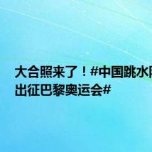 大合照来了！#中国跳水队即将出征巴黎奥运会#