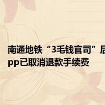 南通地铁“3毛钱官司”后续:App已取消退款手续费