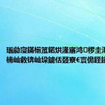 瑙勮寖鏋椾笟鍩烘湰寤鸿椤圭洰绔e伐楠屾敹锛屾垜鐪佸叕寮€寰佹眰鎰忚
