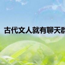 古代文人就有聊天群了