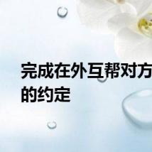 完成在外互帮对方父母的约定