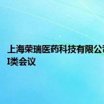 上海荣瑞医药科技有限公司申请II类会议