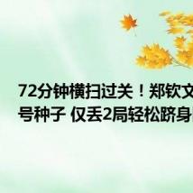72分钟横扫过关!郑钦文复仇7号种子 仅丢2局轻松跻身四强