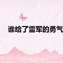 谁给了雷军的勇气？