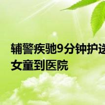 辅警疾驰9分钟护送昏迷女童到医院