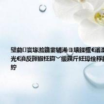 璧勮寰堟湁鑱婁辅浠ヨ壊鍒椻€滃潥鍐冲弽瀵光€濆反鍕掓柉鍧﹀缓鍥斤紝璋佺粰鐨勫簳姘旓紵