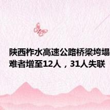 陕西柞水高速公路桥梁垮塌灾害遇难者增至12人,31人失联