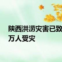 陕西洪涝灾害已致21.2万人受灾