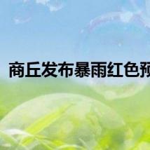 商丘发布暴雨红色预警
