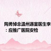 陶勇悼念温州遇害医生李晟医生:应推广医院安检