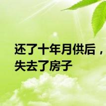 还了十年月供后，他们失去了房子