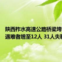 陕西柞水高速公路桥梁垮塌灾害遇难者增至12人 31人失联