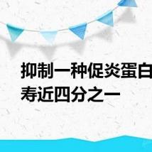 抑制一种促炎蛋白可延寿近四分之一