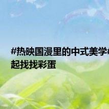 #热映国漫里的中式美学# ,一起找找彩蛋