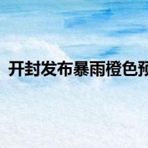 开封发布暴雨橙色预警