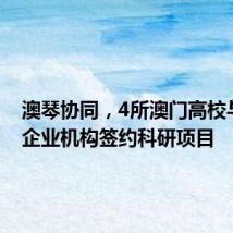 澳琴协同,4所澳门高校与16家企业机构签约科研项目