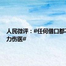 人民微评：#任何借口都不能暴力伤医#