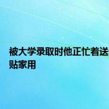 被大学录取时他正忙着送外卖补贴家用