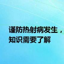 谨防热射病发生，这些知识需要了解