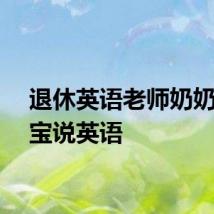 退休英语老师奶奶教宝宝说英语