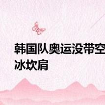 韩国队奥运没带空调发冰坎肩